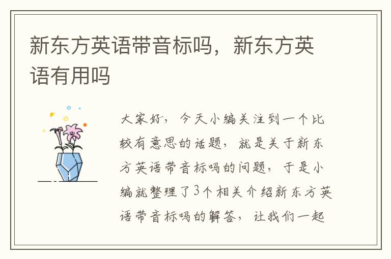 新东方英语带音标吗,新东方英语有用吗