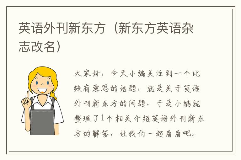 英语外刊新东方(新东方英语杂志改名)