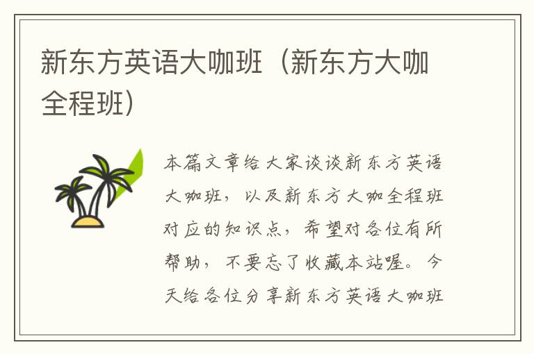 新东方英语大咖班(新东方大咖全程班)