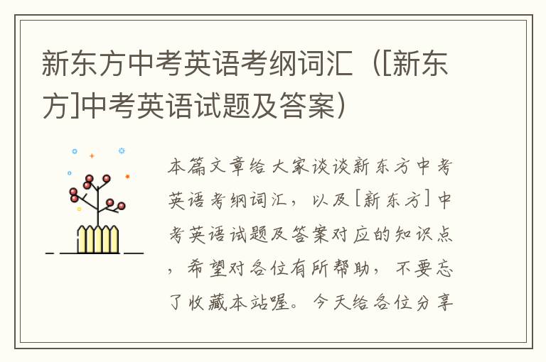 新东方中考英语考纲词汇（[新东方]中考英语试题及答案）