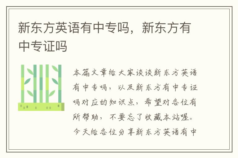 新东方英语有中专吗,新东方有中专证吗