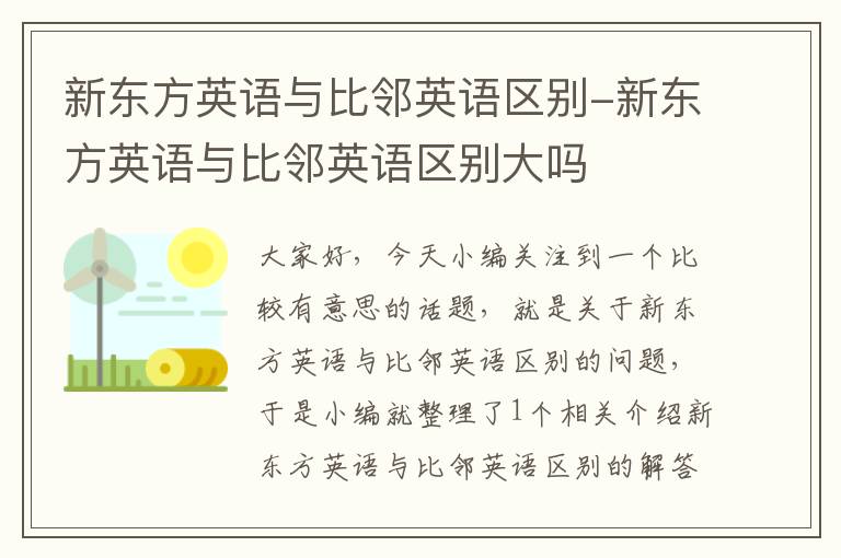 新东方英语与比邻英语区别-新东方英语与比邻英语区别大吗
