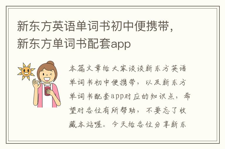 新东方英语单词书初中便携带，新东方单词书配套app