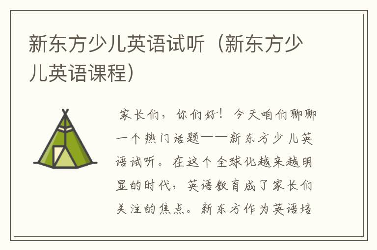 新东方少儿英语试听（新东方少儿英语课程）