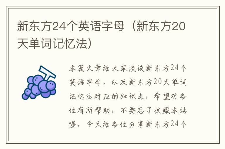 新东方24个英语字母（新东方20天单词记忆法）