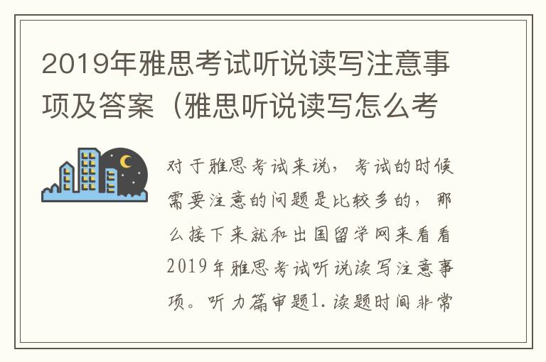 2019年雅思考试听说读写注意事项及答案(雅思听说读写怎么考)