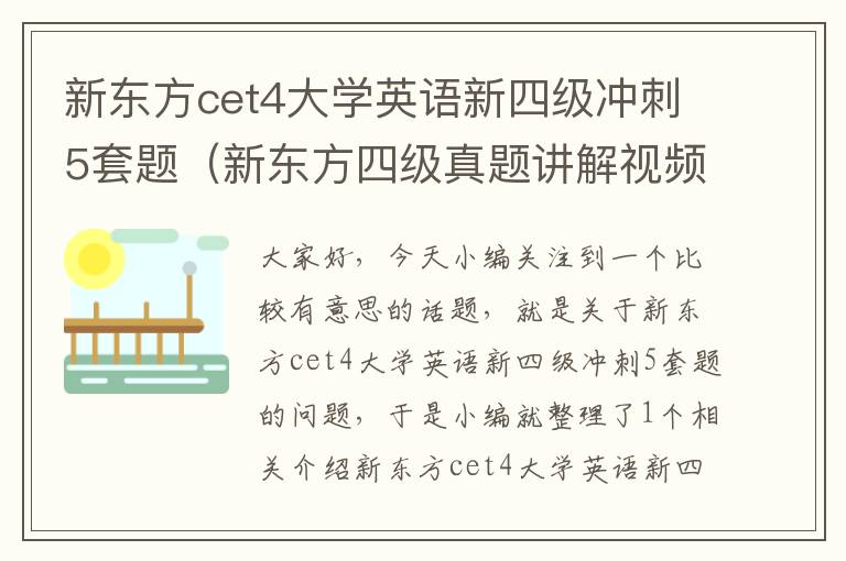 新东方cet4大学英语新四级冲刺5套题(新东方四级真题讲解视频)