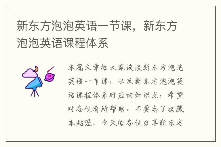 新东方泡泡英语一节课,新东方泡泡英语课程体系