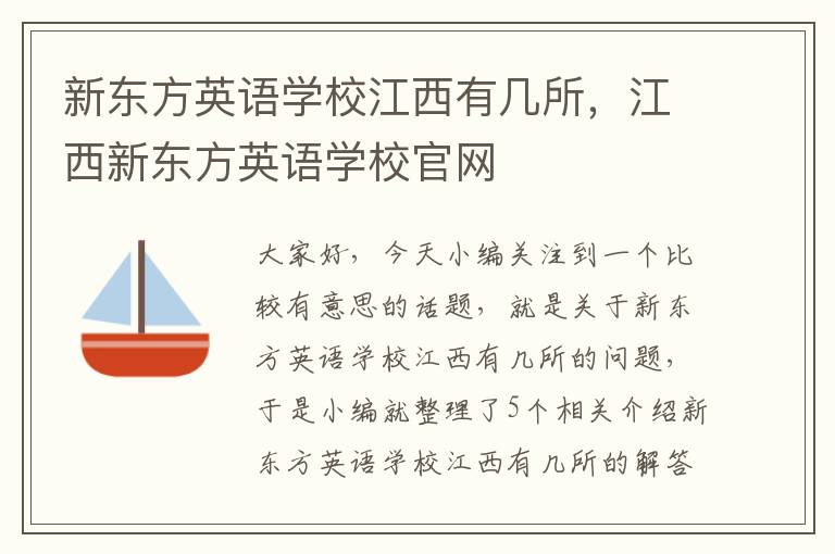 新东方英语学校江西有几所，江西新东方英语学校官网