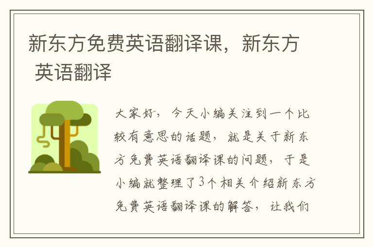新东方免费英语翻译课，新东方 英语翻译