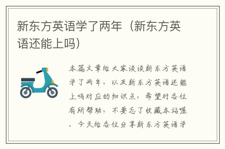 新东方英语学了两年(新东方英语还能上吗)