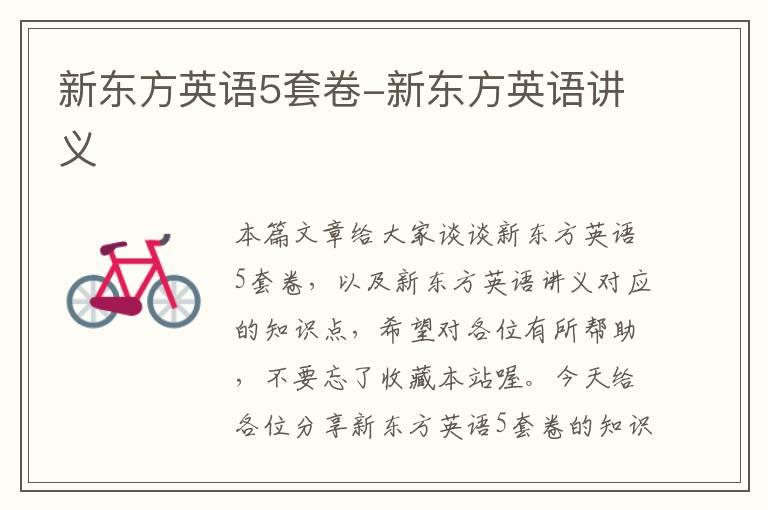 新东方英语5套卷-新东方英语讲义