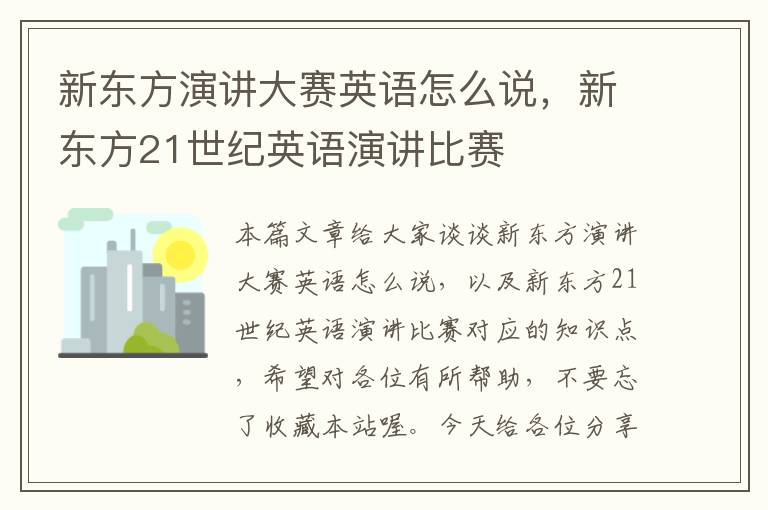 新东方演讲大赛英语怎么说,新东方21世纪英语演讲比赛