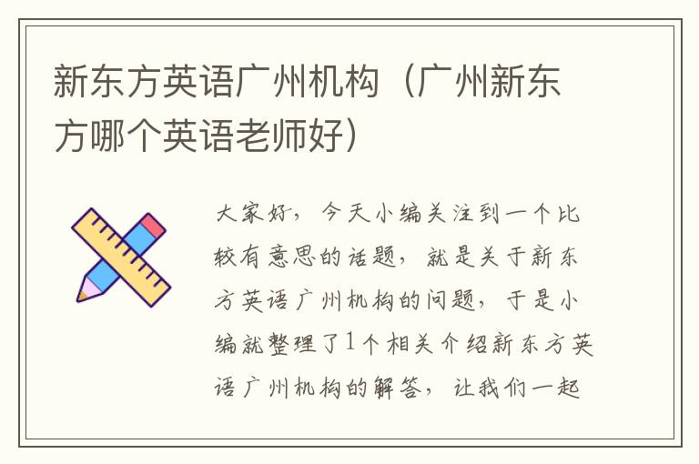 新东方英语广州机构(广州新东方哪个英语老师好)