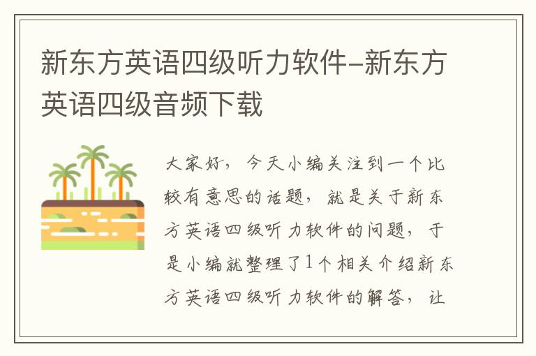 新东方英语四级听力软件-新东方英语四级音频下载