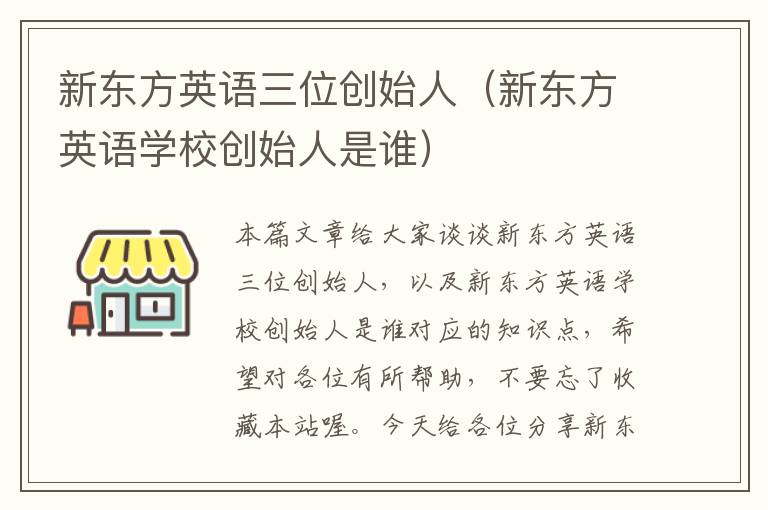 新东方英语三位创始人（新东方英语学校创始人是谁）