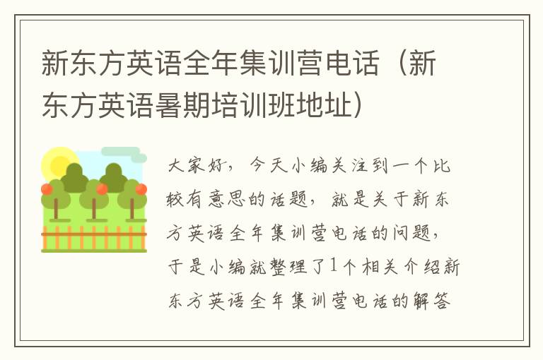 新东方英语全年集训营电话（新东方英语暑期培训班地址）