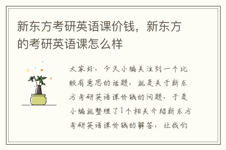 新东方考研英语课价钱，新东方的考研英语课怎么样