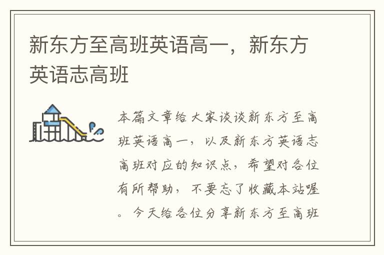 新东方至高班英语高一,新东方英语志高班