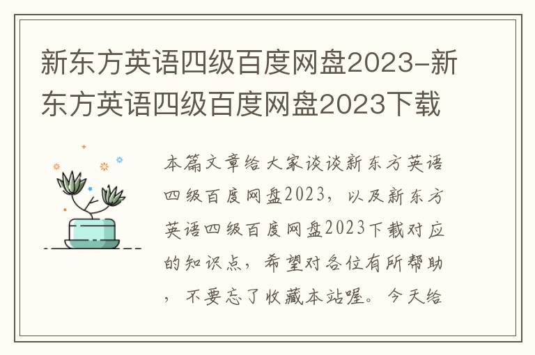 新东方英语四级百度网盘2023-新东方英语四级百度网盘2023下载