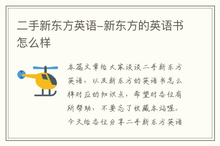 二手新东方英语-新东方的英语书怎么样