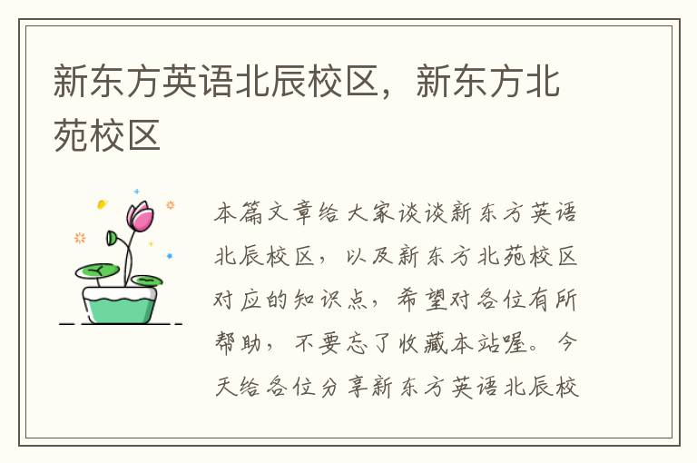 新东方英语北辰校区，新东方北苑校区