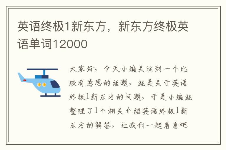 英语终极1新东方，新东方终极英语单词12000