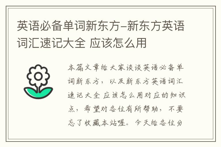 英语必备单词新东方-新东方英语词汇速记大全 应该怎么用