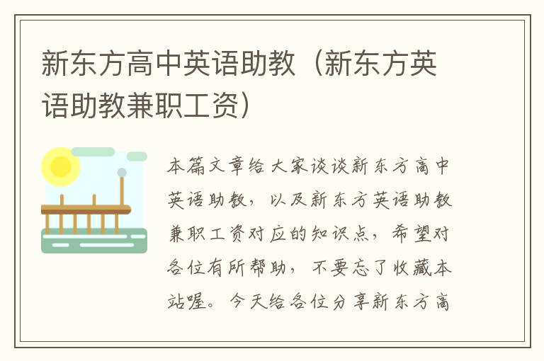 新东方高中英语助教（新东方英语助教兼职工资）