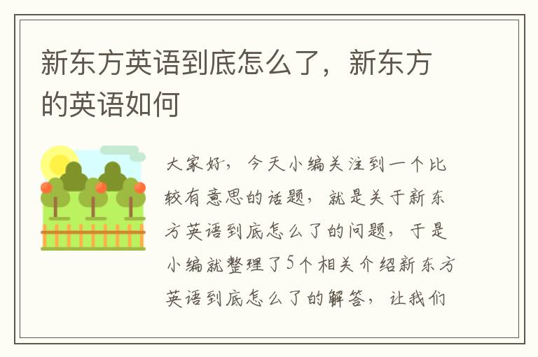 新东方英语到底怎么了，新东方的英语如何