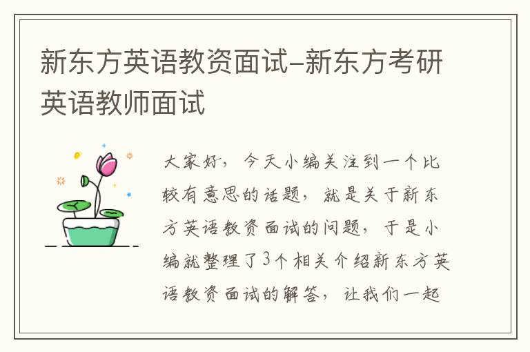 新东方英语教资面试-新东方考研英语教师面试