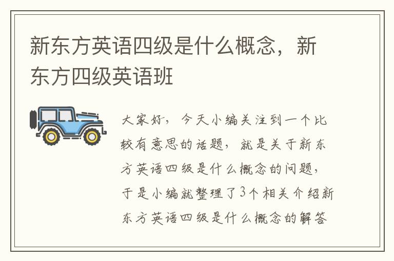新东方英语四级是什么概念，新东方四级英语班