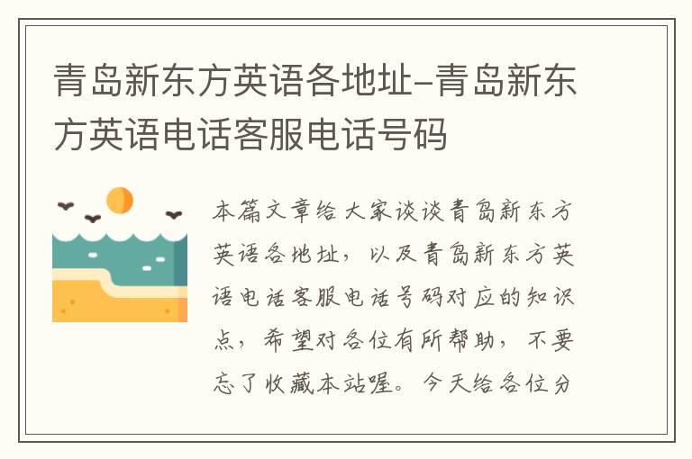 青岛新东方英语各地址-青岛新东方英语电话客服电话号码