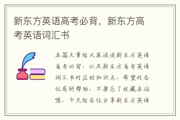 新东方英语高考必背,新东方高考英语词汇书