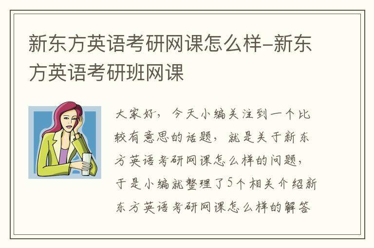 新东方英语考研网课怎么样-新东方英语考研班网课