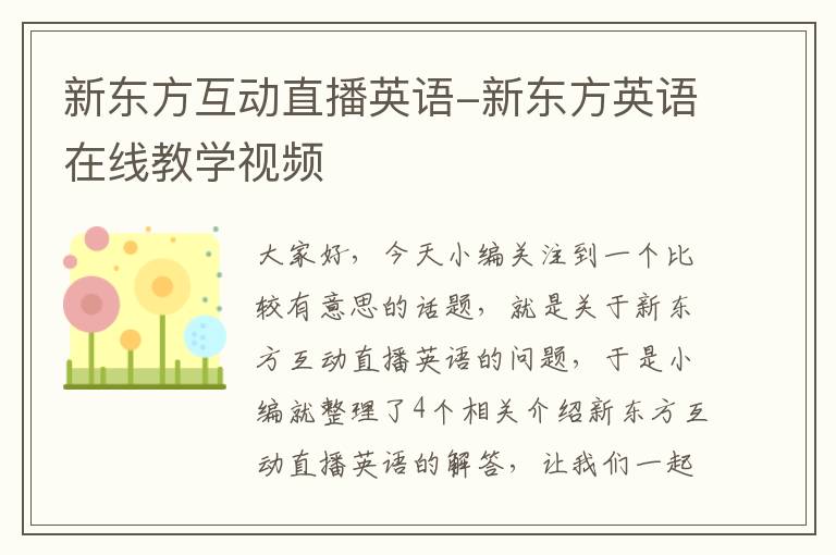 新东方互动直播英语-新东方英语在线教学视频