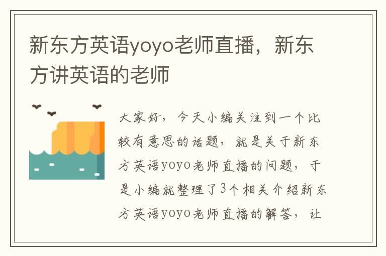 新东方英语yoyo老师直播，新东方讲英语的老师