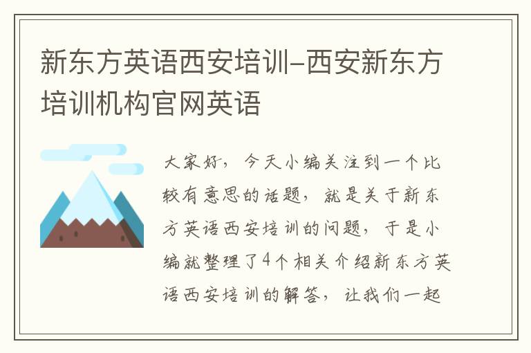 新东方英语西安培训-西安新东方培训机构官网英语