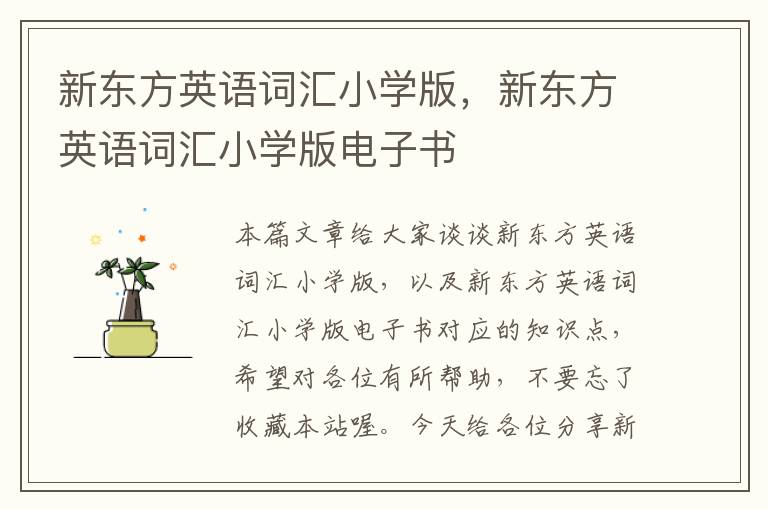 新东方英语词汇小学版，新东方英语词汇小学版电子书