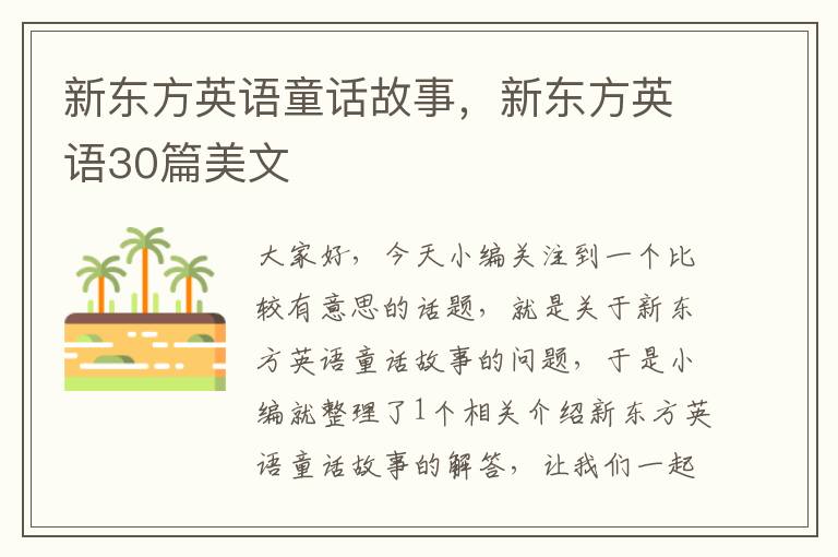 新东方英语童话故事，新东方英语30篇美文