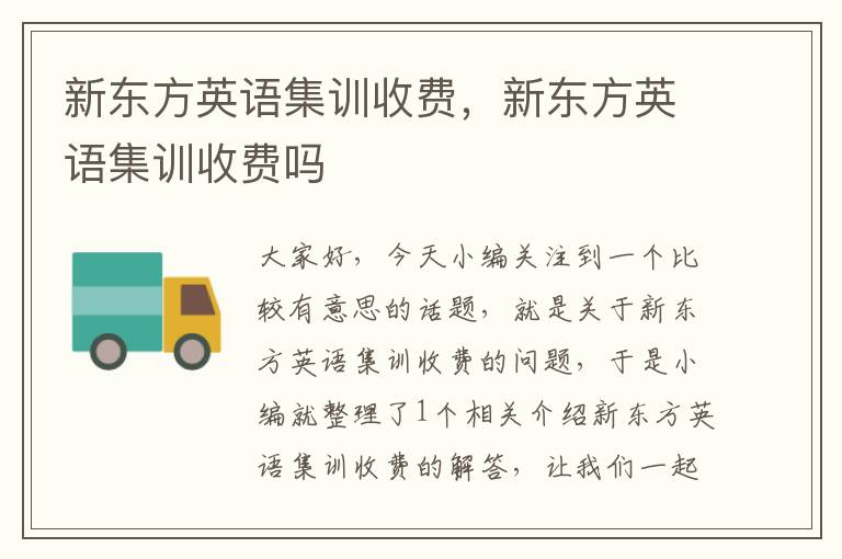 新东方英语集训收费，新东方英语集训收费吗