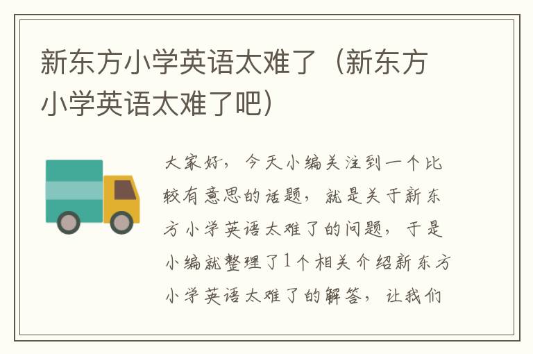 新东方小学英语太难了(新东方小学英语太难了吧)
