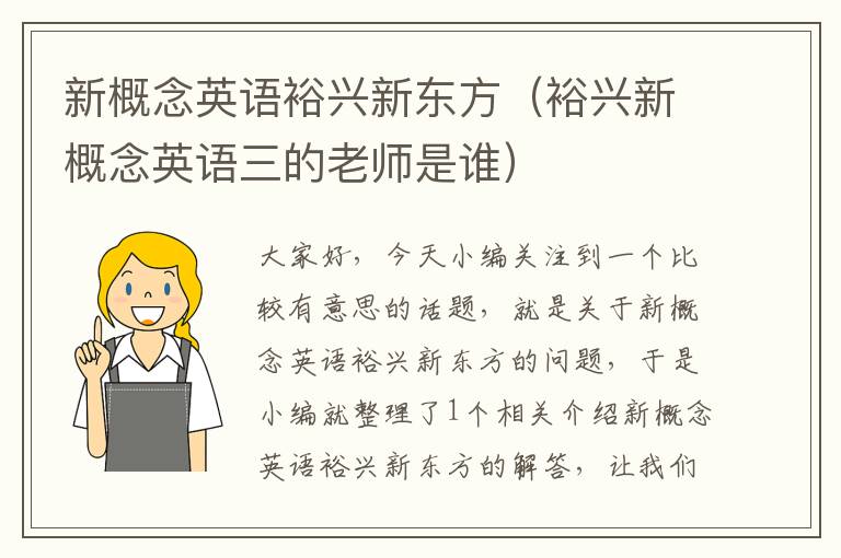新概念英语裕兴新东方（裕兴新概念英语三的老师是谁）