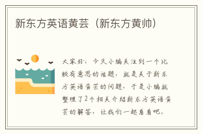 新东方英语黄芸（新东方黄帅）