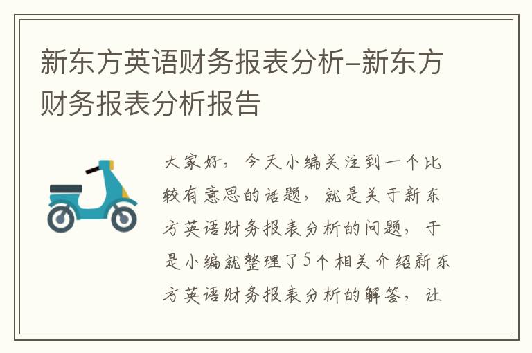 新东方英语财务报表分析-新东方财务报表分析报告