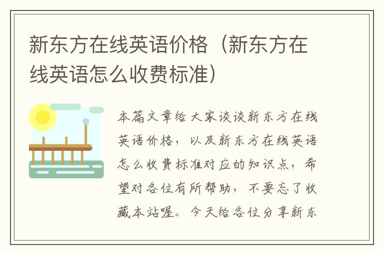 新东方在线英语价格（新东方在线英语怎么收费标准）