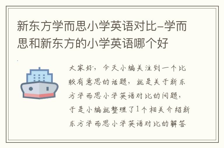 新东方学而思小学英语对比-学而思和新东方的小学英语哪个好