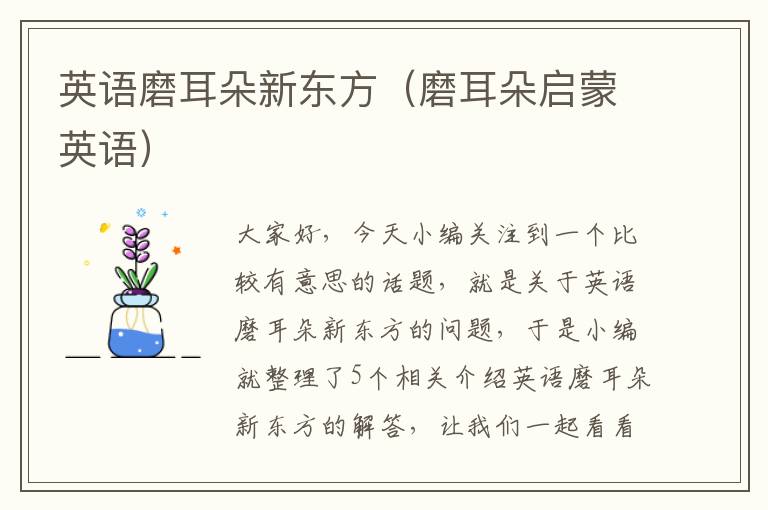 英语磨耳朵新东方(磨耳朵启蒙英语)