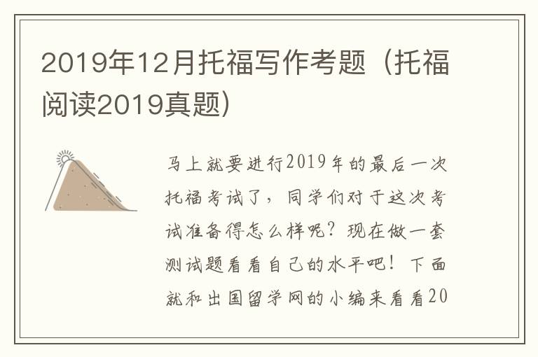 2019年12月托福写作考题（托福阅读2019真题）