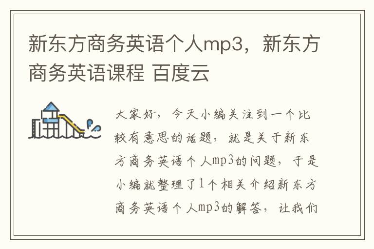 新东方商务英语个人mp3，新东方商务英语课程 百度云